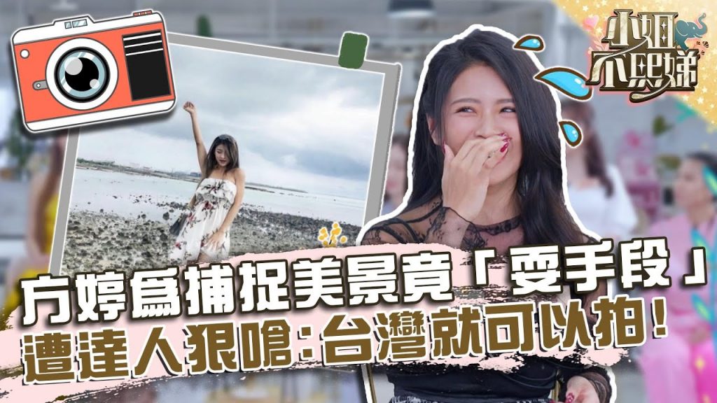 方婷出國為捕捉美景竟「耍手段」?遭達人狠嗆:台灣就可以拍!?【#小姐不熙娣】20220322 EP22 Part1 張琳 Pag