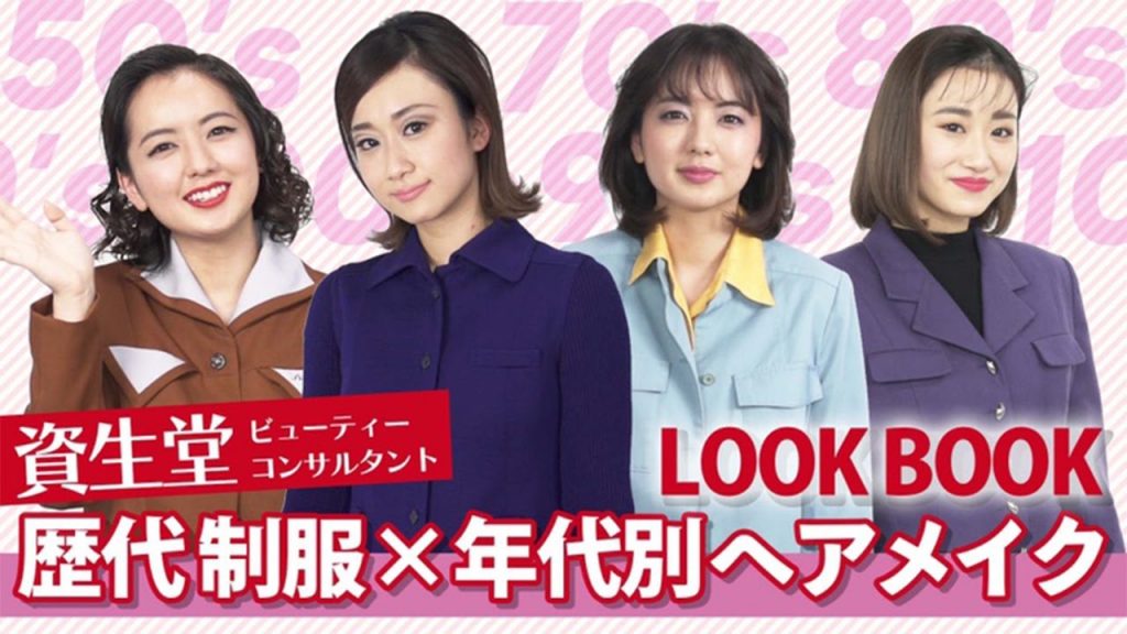 【LOOK BOOK】資生堂美容部員の歴代制服×ヘアメイク6LOOK!【資生堂ビューティーコンサルタント(美容部員)】|資生堂