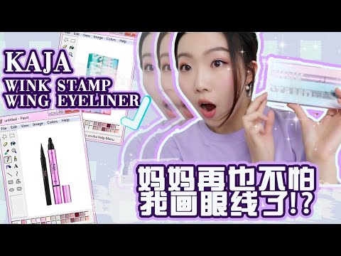 獵奇還是真香| 傳說中手殘黨的眼線福音? KAJA全自動眼線筆測評! ! KAJA WINK STAMP WING LINER – HIT OR MISS