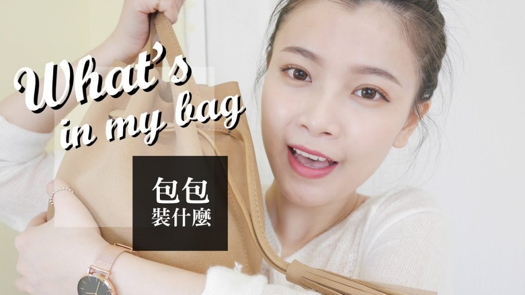 WHAT’S IN MY BAG? 我的包包裝什麼 2017春天更新版|夢露 MONROE