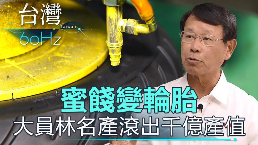 【台灣60Hz】蜜餞變輪胎大員林名產滾出千億產值|廖慶學2021.02.27 part1