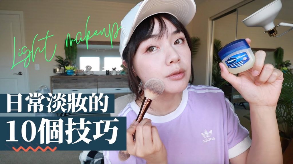 【彩妝新手】超實用日常淡妝必學的10個技巧!一起讓膚質更好、妝容更精緻 😊
