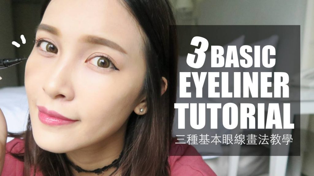 三種基本眼線畫法教學 3 BASIC EYELINER TUTORIAL│黃小米Mii