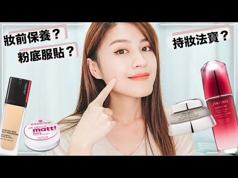 5個大絕招!讓粉底服貼一整天😍超持妝神隊友~資生堂小紅瓶