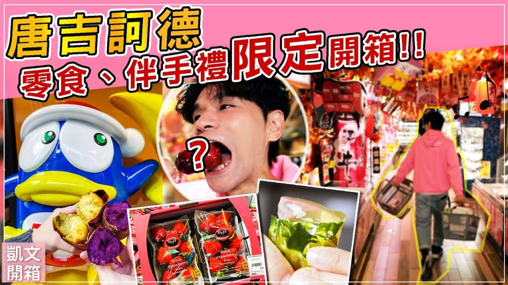 台灣唐吉訶德 怎麼買最便宜?日本必買零食、伴手禮開箱吃爆!🎉 ll Kevin想得美 ll DONKI ドン・キホーテ IN TAIWAN EP2