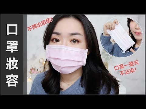 口罩妝容║不悶痘、一整天不沾染!超偷懶口罩妝容~