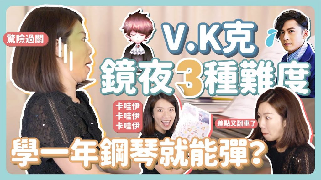 三種難度的V.K克 鏡夜 ,我朋友出新譜當然要開箱!初階版初學者也可以彈?!