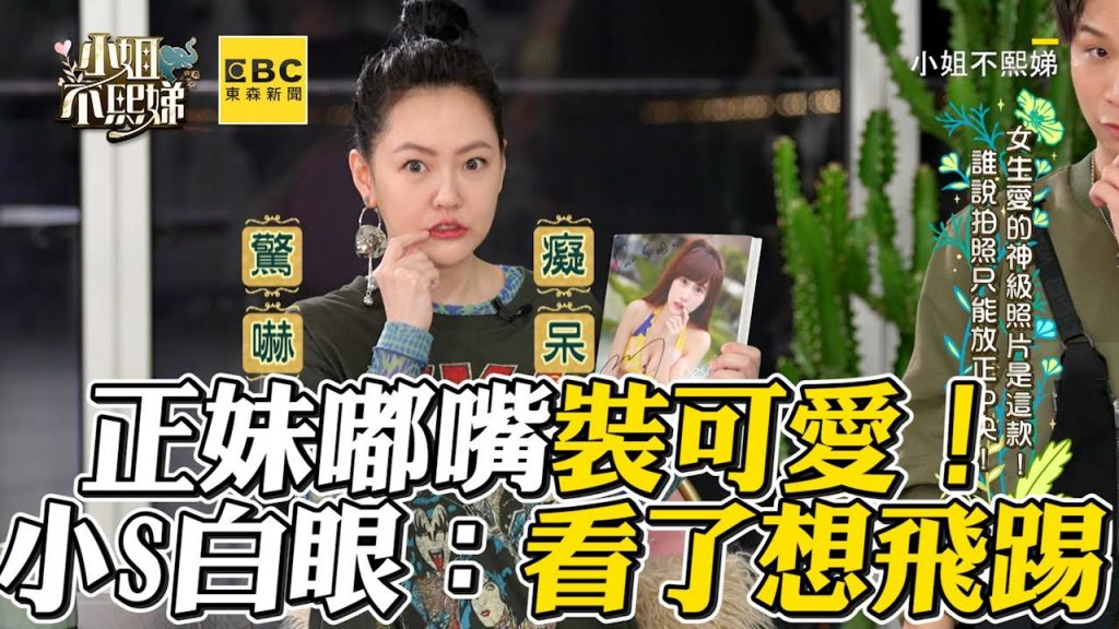 正妹嘟嘴裝可愛!小S狂白眼:看了想飛踢 #小姐不熙娣【精華】