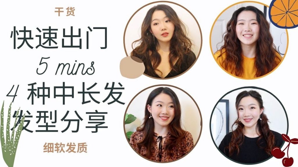 簡易新手向:快速5分鐘出門!四種最愛的中長發髮型分享❤️ | ALL ABOUT MY HAIR| 所有關於我的頭髮(細軟稀少髮質)