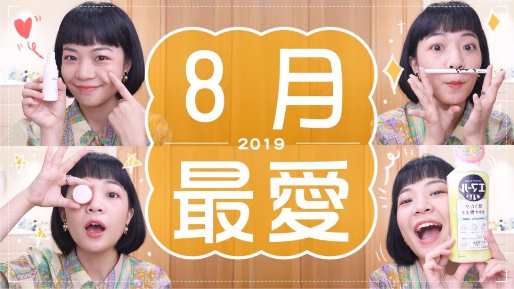 Meg的2019八月愛用品:主婦認證洗衣精/抗痘保養/戀愛感腮紅