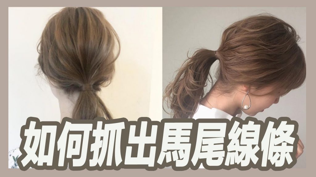 五分鐘學會如何抓出日系馬尾的線條感|揚棄|粘阿彬