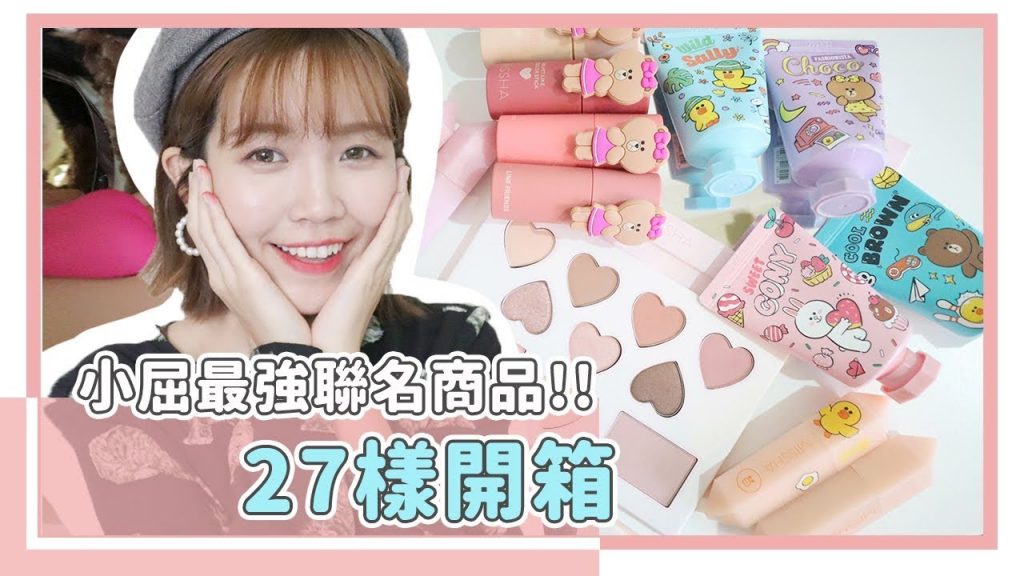 MISSHA 27樣開箱~超Q的LINE FRIENDS聯名屈臣氏就買的到!│居妮GinnyDaily X MISSHA♥