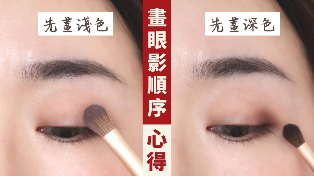 你是哪一派?眼影到底先畫「淺色」還是「深色」好?