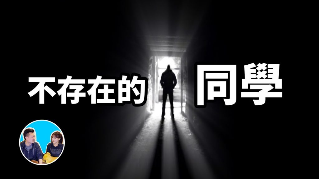 消失的“同學”,一天你被告知一個和你每日相伴的同學其實“並不存在”時 | 老高與小茉 Mr & Mrs Gao