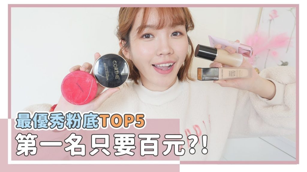沒在騙!回顧2018最好用的粉底TOP5!第一名打趴專櫃….|居妮Ginny Daily♥