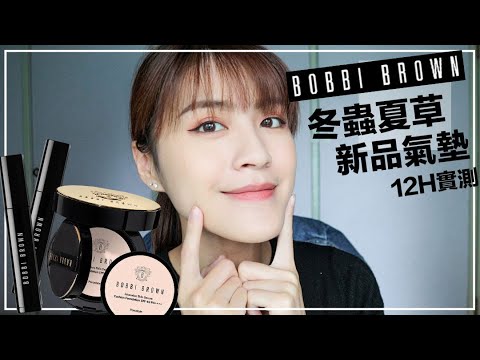 Bobbi Brown 冬蟲夏草新品氣墊適合混合肌??閒聊我的近況~上海飛嗎😂