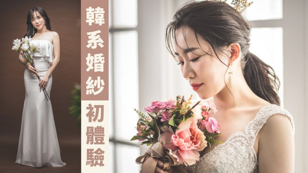*我被「韓國彩妝師」化妝了!體驗正韓婚紗照,會變韓劇女主角嗎💕