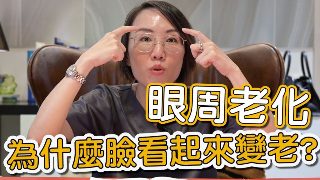 什麼是眼周老化?為什麼眼周一定會老化呢?莊盈彥醫師告訴你如何改善眼周老化問題!