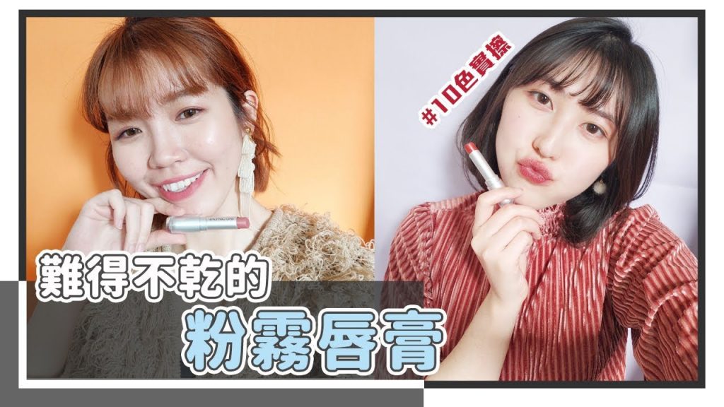 誰才是「溫柔小姐姐色」?植村秀無色限奶茶玫瑰10 款全試色| 居妮Ginny Daily X shu uemura♥