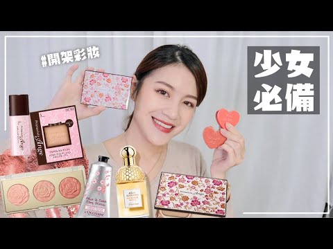 5樣少女心爆棚平價美妝、生活品 // SOFINA碎花粉盒😚、milani浮雕腮紅、4u2心型彩妝