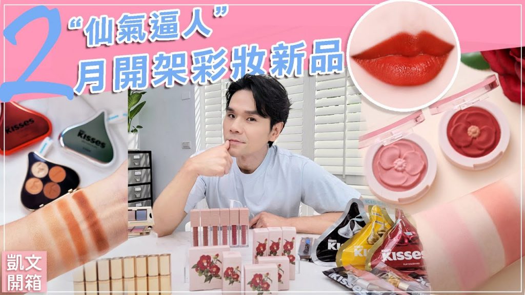 仙~爆了!二月開架美妝新品開箱!Innisfree山茶花腮紅美哭!L’oreal小妖金果然厲害 ll Kevin想得美 ll 2021 Feburary Favorite Makeup Items
