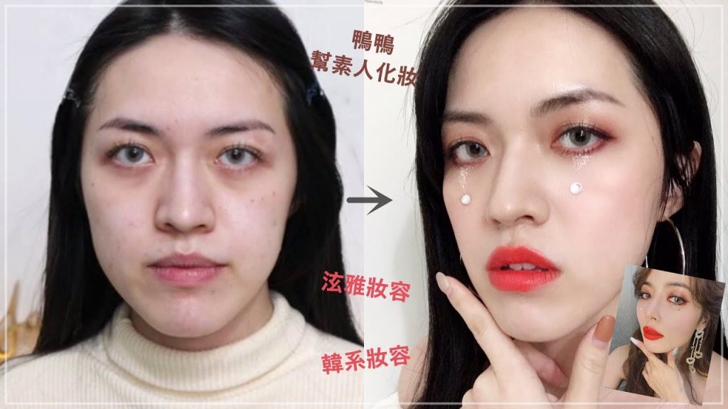 幫素人化妝║仿「泫雅MV妝容」Flower Shower ft.婷婷