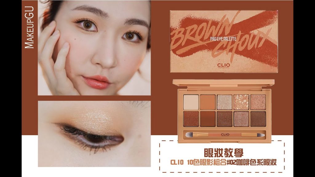 眼妝教學🧡CLIO 10 色眼影組合#02咖啡色系眼妝😍
