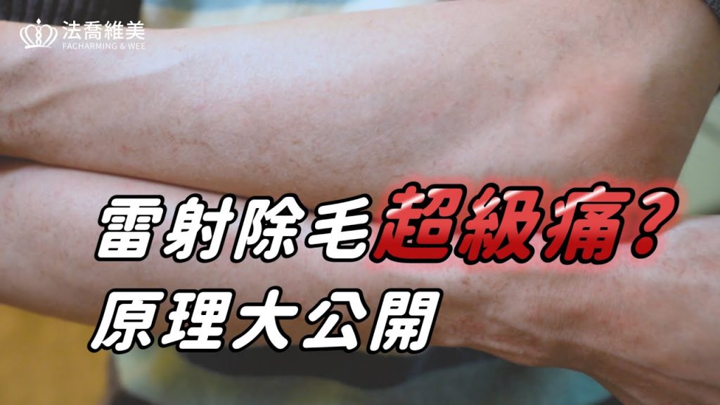 除毛|近乎無痛的手臂除毛 全新亞歷山大三代雷射(俗稱) 搭配冷卻系統更舒適|毛手毛腳的救星 — 法喬維美醫美集團張慈恩醫師衛教案例