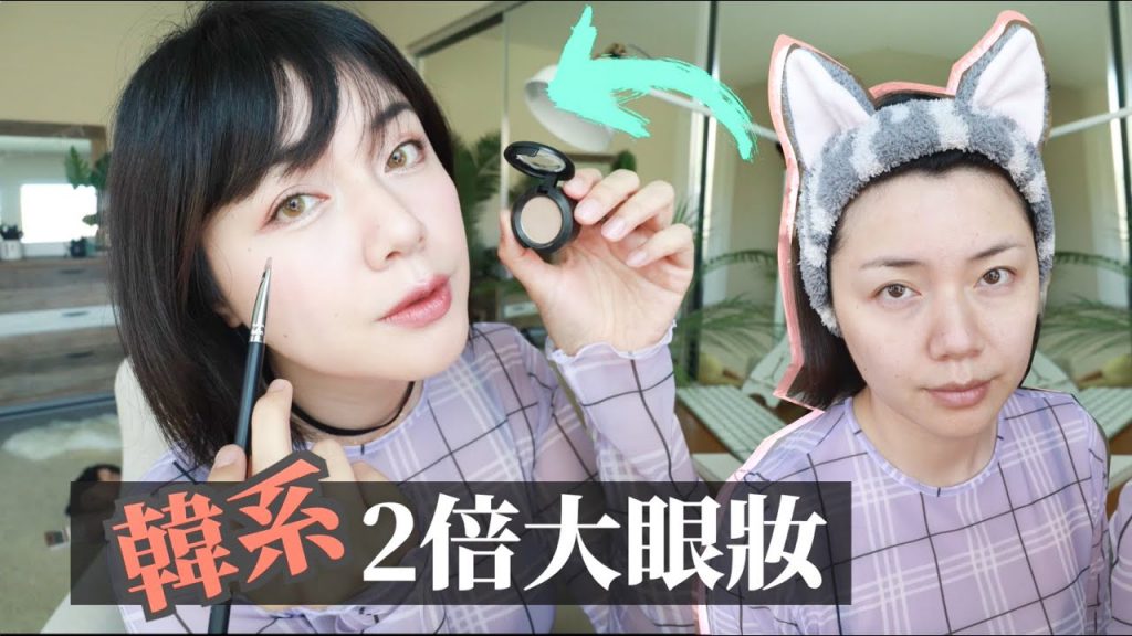【新手化妝教學】韓系2倍大眼妝!免整形~只要畫三條線輕鬆上手!搭配韓國混血感隱形眼鏡