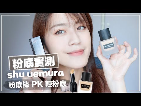 我~還是乖乖用輕粉底好了😂植村秀無極限粉底棒實測