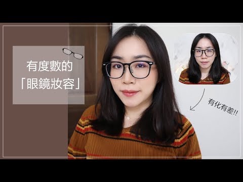 妝容║有度數的「眼鏡妝容」+ 一些近期愛用好物!!