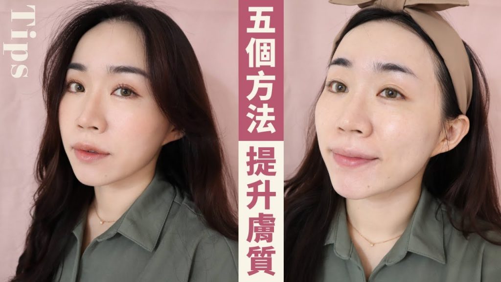 大家都說我皮膚變好了!整理「5個讓膚質提升」的方法✨