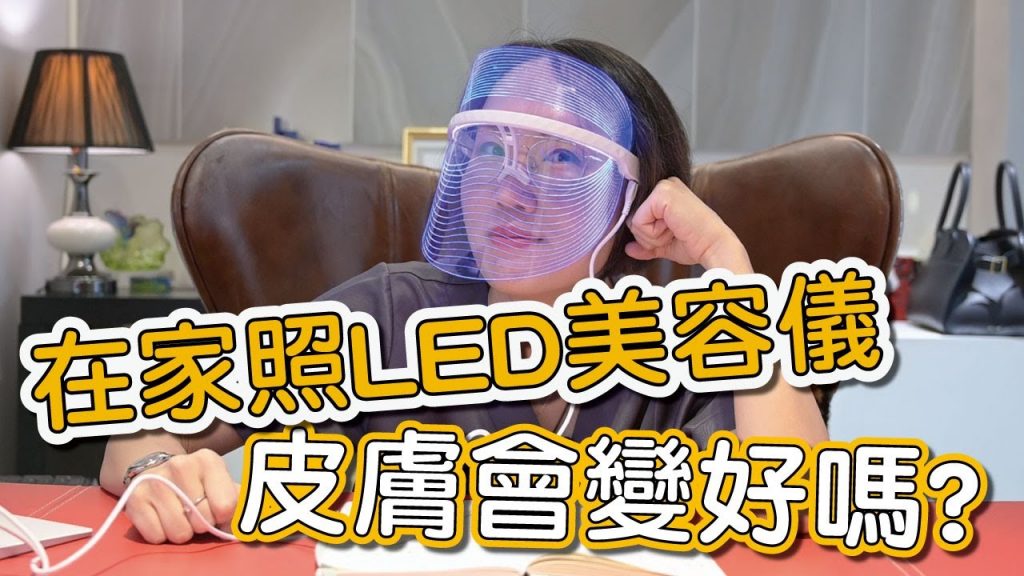LED美容儀真的可以治療青春痘、增加膠原蛋白嗎?莊盈彥醫師告訴你,美容儀光的波長及作用原理!