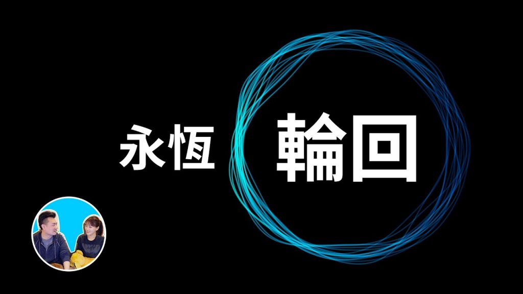 世界正在無限循環,你要做的只有這件事 | 老高與小茉 Mr & Mrs Gao