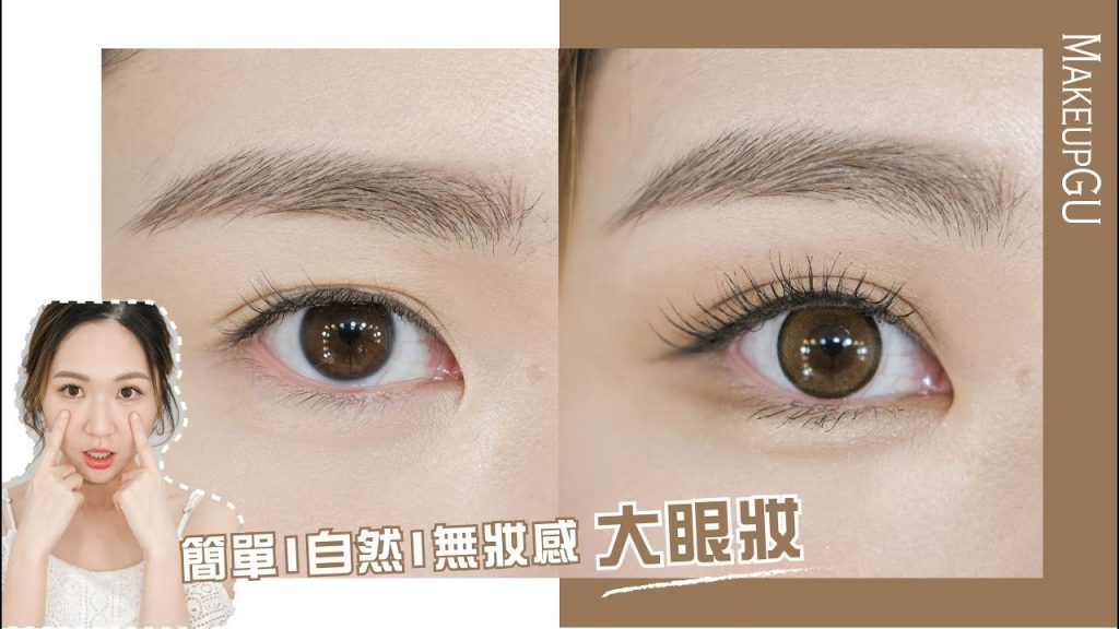 化妝師嘅簡單自然大眼妝, 手殘女都做到!