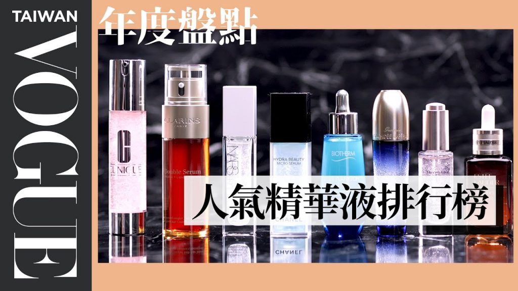 2020-2021專櫃熱賣精華液排行榜清爽升級、保濕更有感|美容編輯隨你問#122|Vogue Taiwan