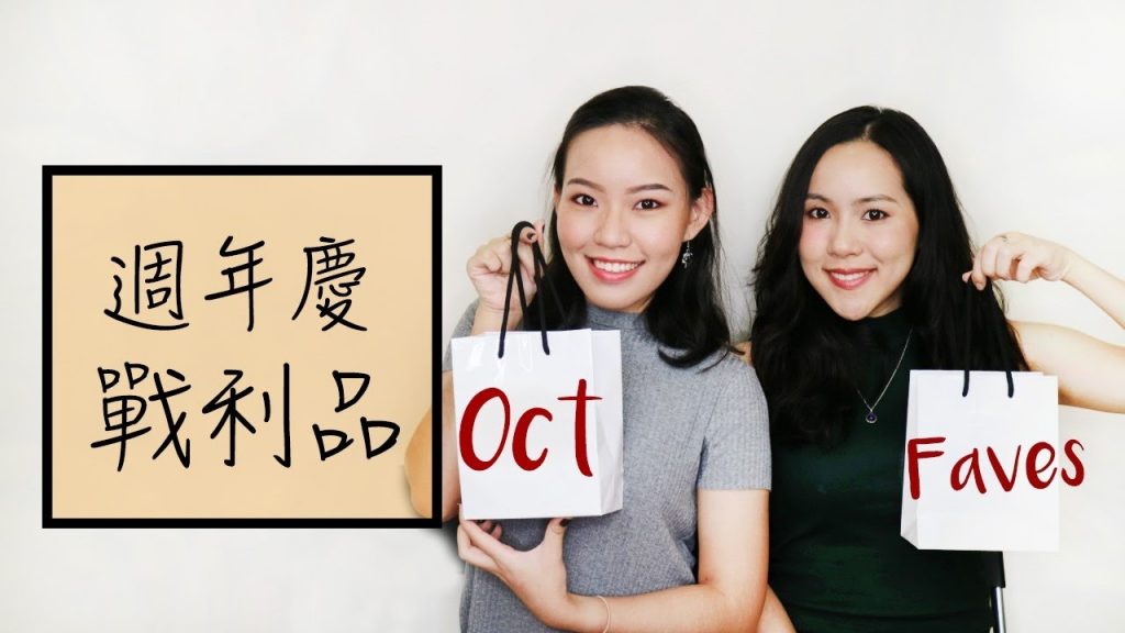 10月愛用品+週年慶 October Favorites + Annual Sale l Live an Insight