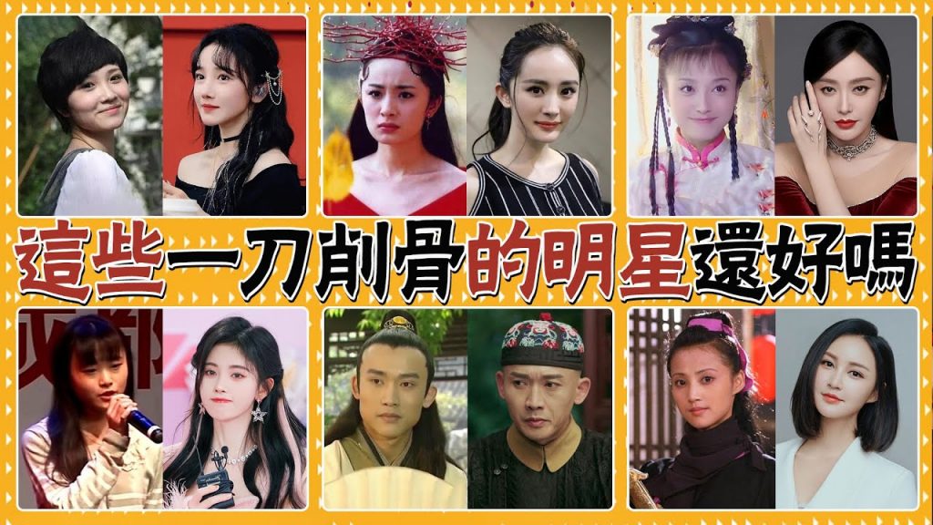 換臉後有人戲路拓寬資源不斷,有人臉崩直接毀容!同樣是一刀切,差別太大了#貴圈四姨太#整容#一刀削#楊冪#瓜子臉#陳小紜#鞠婧禕#王鷗#秦嵐#聶遠#張歆藝#劉孜#孫菲菲#整容後遺症#後遺症