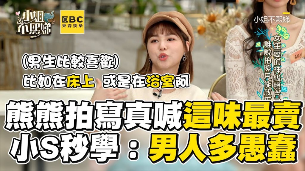 熊熊拍寫真喊這味最賣!小S秒學:男人多愚蠢 #小姐不熙娣【精華】