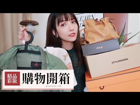 大爆買購物開箱分享。第一個愛馬仕? 3CE彩妝/愛馬仕/Loewe迷你包/韓國外帶杯/外套/居家服/雜貨/5招財貓