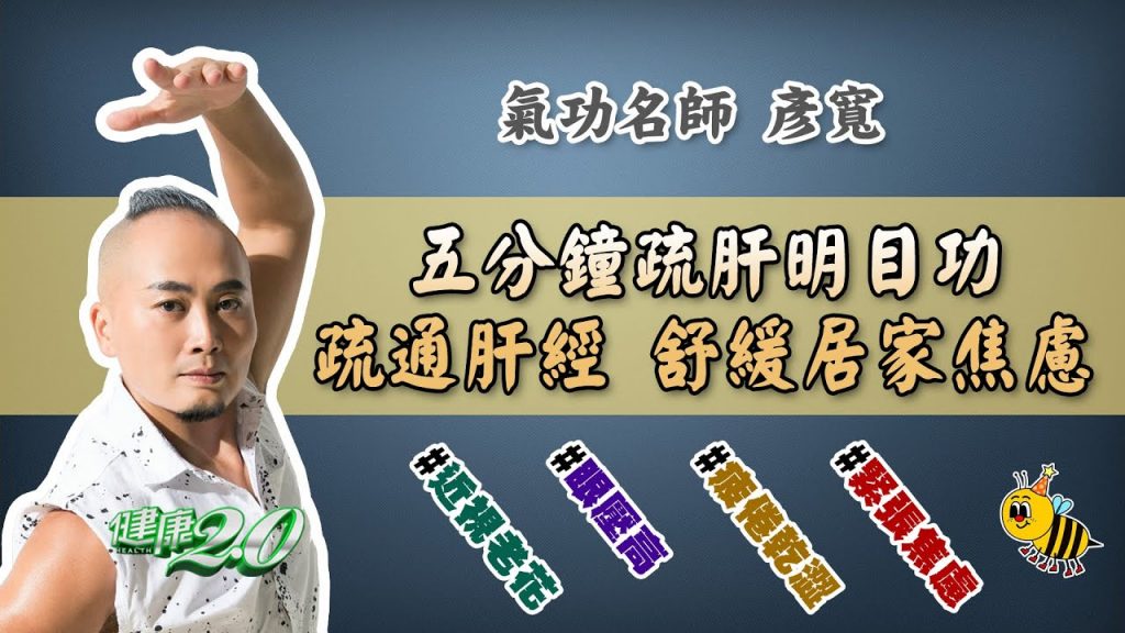 疏肝明目功5分鐘疏通肝經護眼舒緩焦慮!彥寬老師健康2.0 20210627