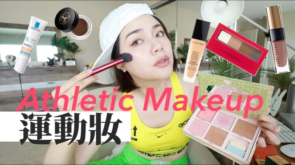 愛用彩妝品示範日常歐美妝感!輕鬆拍出運動風IG網美照 🏀