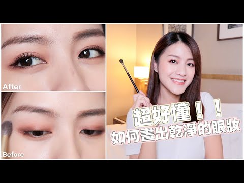 隨便畫畫眼妝看起來都超~乾~淨😚新手易學/小技巧分享