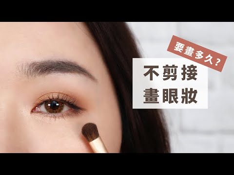一刀未剪!我畫一個眼妝要多久?零剪接給你看過程!