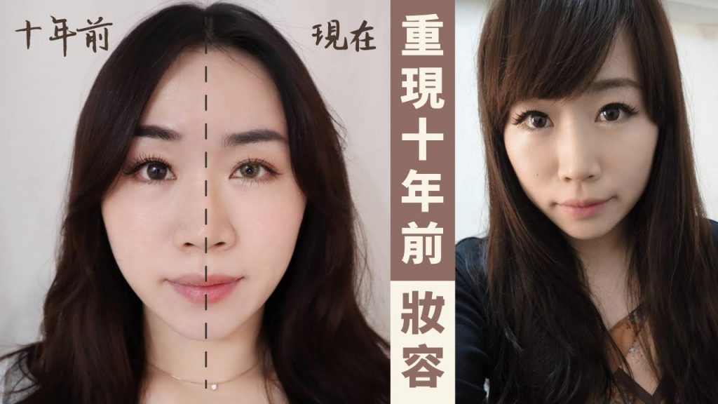 重現我「十年前」最愛化的妝容,竟然那麼顯老!?質感也太差了…