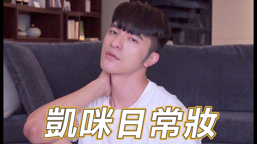 【凱咪日常】只要用對方法‼️完美上妝就是這麼簡單💄