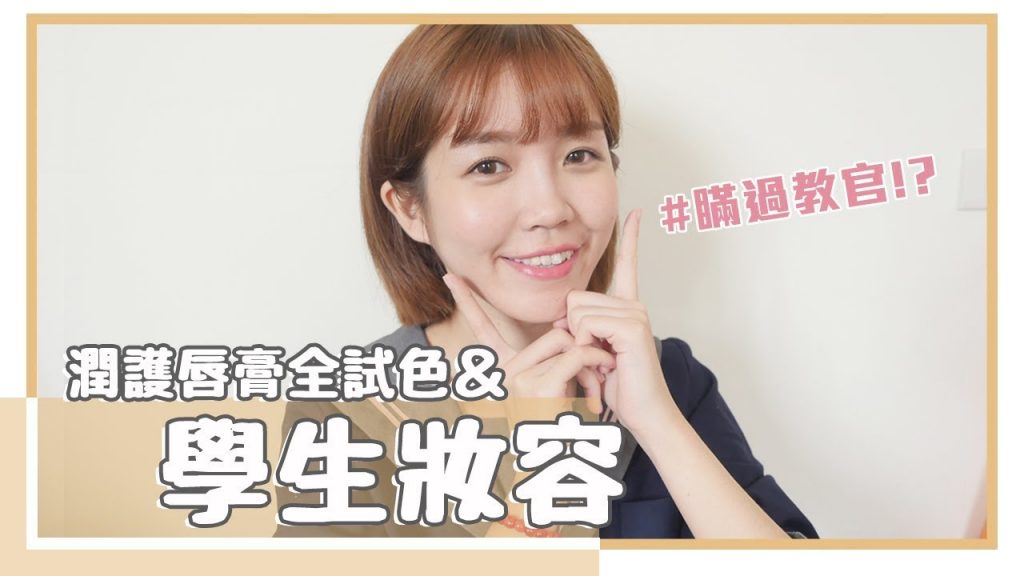全開架!好感學生妝容&實用的潤護唇膏試色|居妮Ginny Daily X 雪芙蘭♥