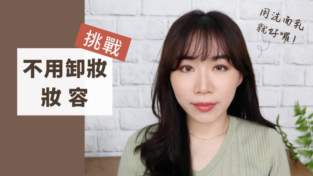 挑戰全臉「不用卸妝」!旅行只要帶洗面乳就好了?