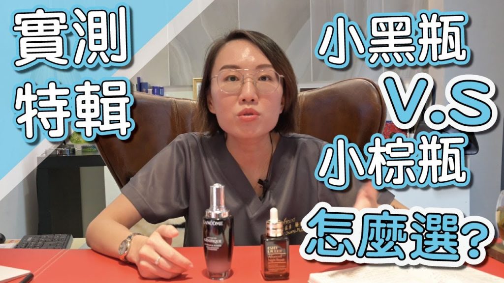 實測使用小棕瓶、小黑瓶一週會有什麼變化!莊盈彥醫師解析裡面有什麼成分?