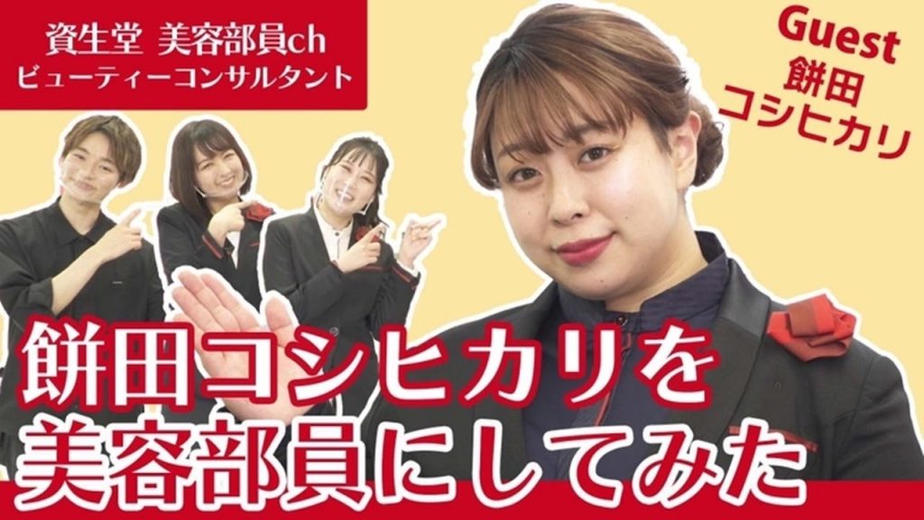 【コラボ】餅田コシヒカリさんを資生堂美容部員に仕上げてみた!!【資生堂ビューティーコンサルタント(美容部員)】|資生堂